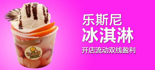 樂(lè)斯尼冰淇淋加盟 甜蜜事業(yè)的投資新選擇